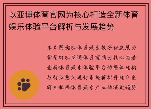 以亚博体育官网为核心打造全新体育娱乐体验平台解析与发展趋势