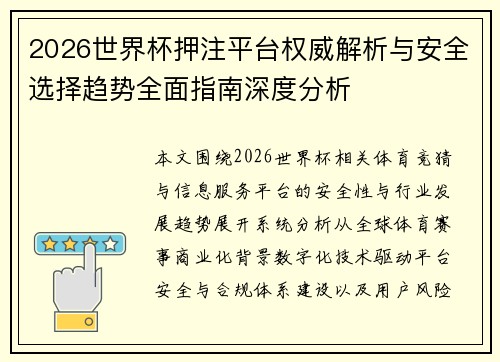 2026世界杯押注平台权威解析与安全选择趋势全面指南深度分析
