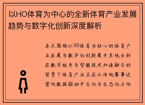 以HO体育为中心的全新体育产业发展趋势与数字化创新深度解析