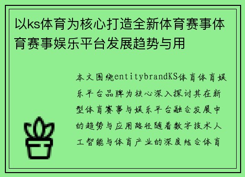 以ks体育为核心打造全新体育赛事体育赛事娱乐平台发展趋势与用 以ks体育为核心打造全新体育赛事体育赛事娱乐平台发展趋势与用