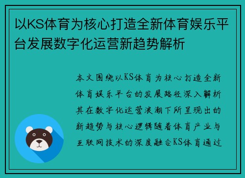 以KS体育为核心打造全新体育娱乐平台发展数字化运营新趋势解析