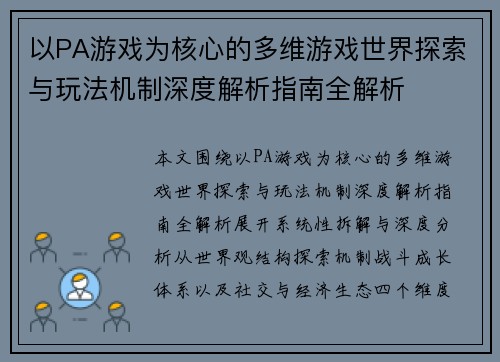 以PA游戏为核心的多维游戏世界探索与玩法机制深度解析指南全解析