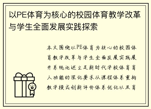 以PE体育为核心的校园体育教学改革与学生全面发展实践探索 以PE体育为核心的校园体育教学改革与学生全面发展实践探索