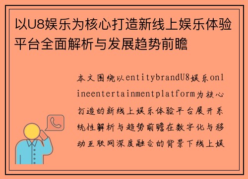 以U8娱乐为核心打造新线上娱乐体验平台全面解析与发展趋势前瞻