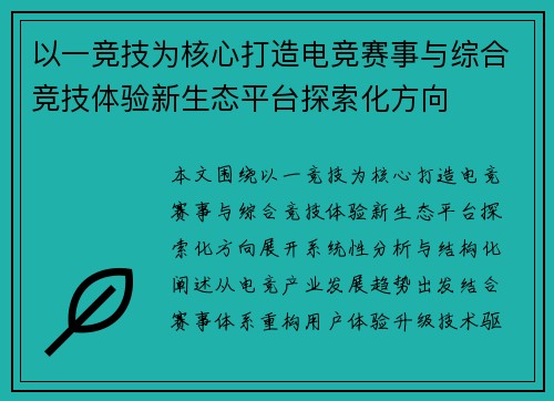 以一竞技为核心打造电竞赛事与综合竞技体验新生态平台探索化方向