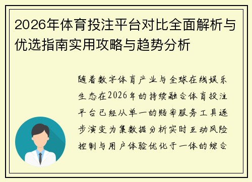 2026年体育投注平台对比全面解析与优选指南实用攻略与趋势分析