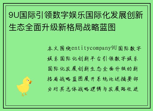 9U国际引领数字娱乐国际化发展创新生态全面升级新格局战略蓝图