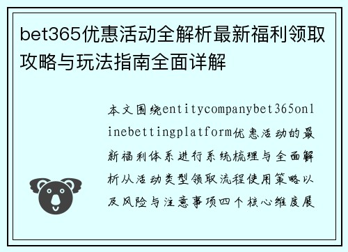 bet365优惠活动全解析最新福利领取攻略与玩法指南全面详解