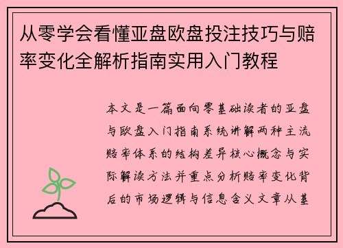 从零学会看懂亚盘欧盘投注技巧与赔率变化全解析指南实用入门教程