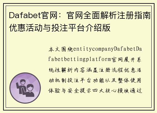 Dafabet官网：官网全面解析注册指南优惠活动与投注平台介绍版