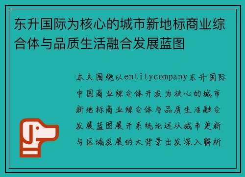 东升国际为核心的城市新地标商业综合体与品质生活融合发展蓝图