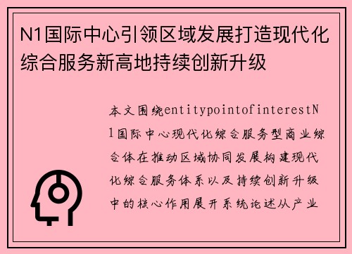 N1国际中心引领区域发展打造现代化综合服务新高地持续创新升级