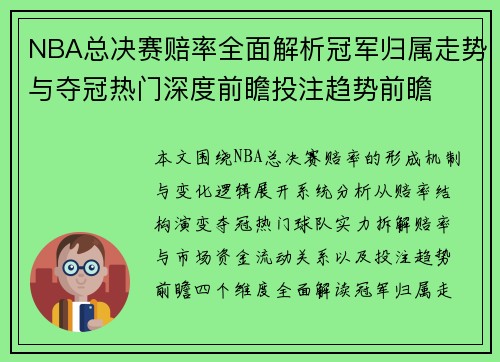 NBA总决赛赔率全面解析冠军归属走势与夺冠热门深度前瞻投注趋势前瞻