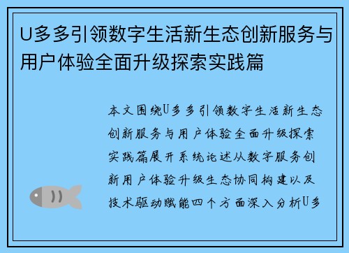 U多多引领数字生活新生态创新服务与用户体验全面升级探索实践篇