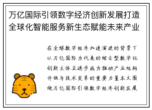 万亿国际引领数字经济创新发展打造全球化智能服务新生态赋能未来产业升级新突破