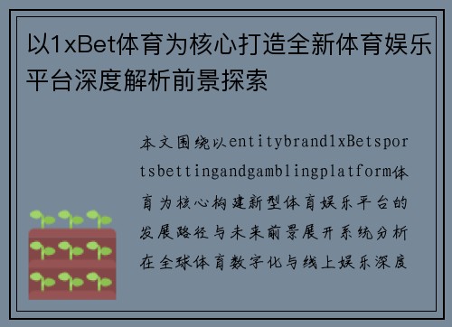 以1xBet体育为核心打造全新体育娱乐平台深度解析前景探索