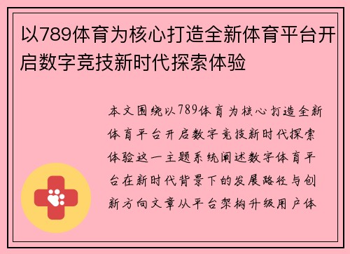 以789体育为核心打造全新体育平台开启数字竞技新时代探索体验