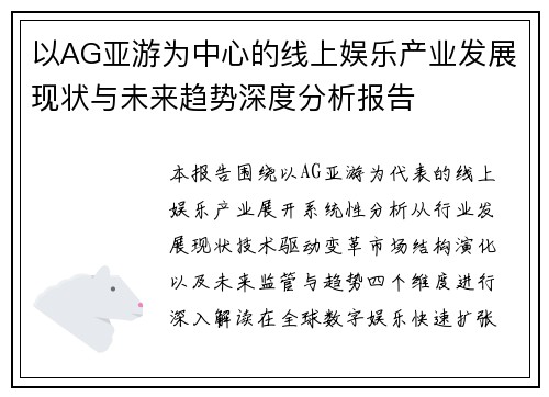 以AG亚游为中心的线上娱乐产业发展现状与未来趋势深度分析报告 以AG亚游为中心的线上娱乐产业发展现状与未来趋势深度分析报告