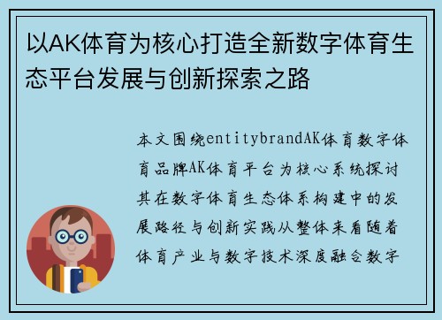 以AK体育为核心打造全新数字体育生态平台发展与创新探索之路