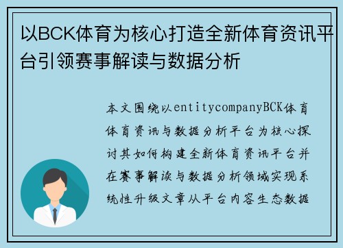 以BCK体育为核心打造全新体育资讯平台引领赛事解读与数据分析