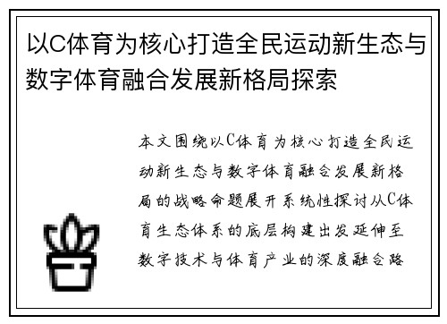 以C体育为核心打造全民运动新生态与数字体育融合发展新格局探索