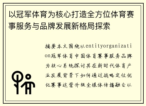 以冠军体育为核心打造全方位体育赛事服务与品牌发展新格局探索