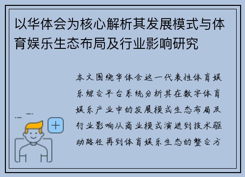 以华体会为核心解析其发展模式与体育娱乐生态布局及行业影响研究