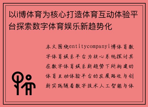 以i博体育为核心打造体育互动体验平台探索数字体育娱乐新趋势化