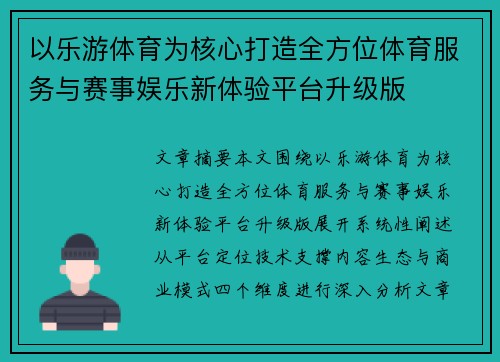 以乐游体育为核心打造全方位体育服务与赛事娱乐新体验平台升级版
