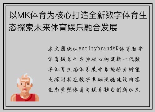 以MK体育为核心打造全新数字体育生态探索未来体育娱乐融合发展
