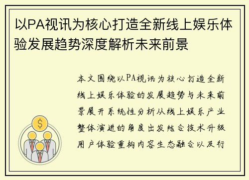 以PA视讯为核心打造全新线上娱乐体验发展趋势深度解析未来前景