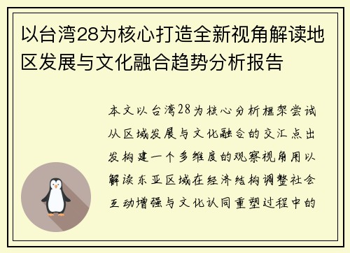 以台湾28为核心打造全新视角解读地区发展与文化融合趋势分析报告 以台湾28为核心打造全新视角解读地区发展与文化融合趋势分析报告