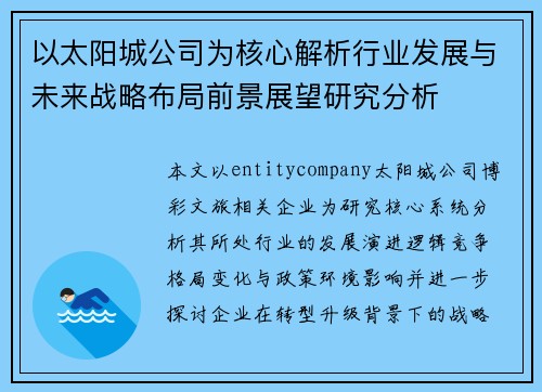 以太阳城公司为核心解析行业发展与未来战略布局前景展望研究分析