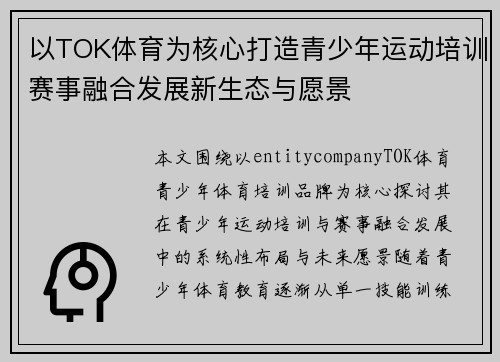 以TOK体育为核心打造青少年运动培训赛事融合发展新生态与愿景