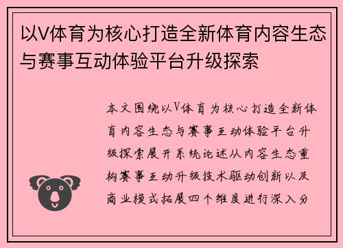 以V体育为核心打造全新体育内容生态与赛事互动体验平台升级探索
