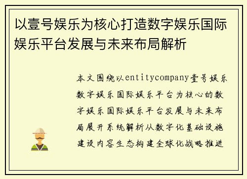 以壹号娱乐为核心打造数字娱乐国际娱乐平台发展与未来布局解析 以壹号娱乐为核心打造数字娱乐国际娱乐平台发展与未来布局解析