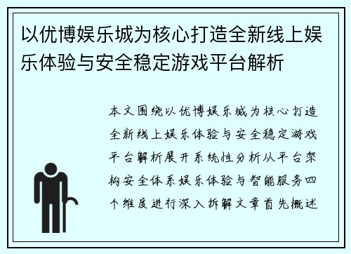 以优博娱乐城为核心打造全新线上娱乐体验与安全稳定游戏平台解析