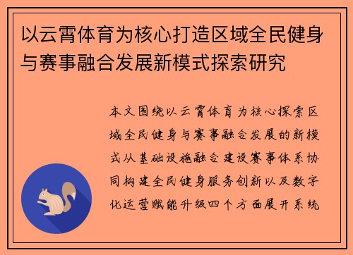 以云霄体育为核心打造区域全民健身与赛事融合发展新模式探索研究