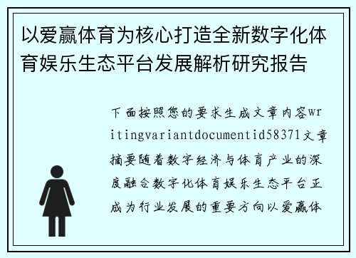 以爱赢体育为核心打造全新数字化体育娱乐生态平台发展解析研究报告