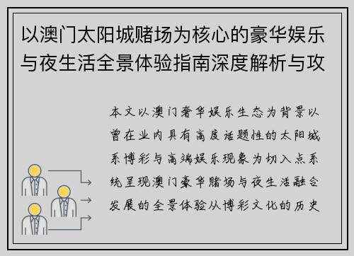 以澳门太阳城赌场为核心的豪华娱乐与夜生活全景体验指南深度解析与攻略