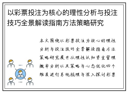 以彩票投注为核心的理性分析与投注技巧全景解读指南方法策略研究