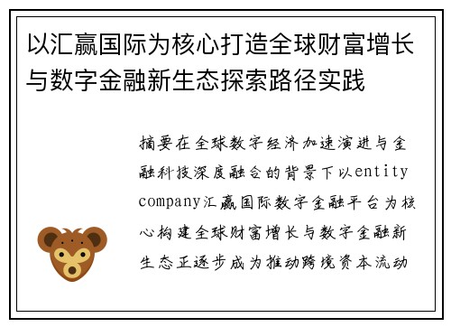 以汇赢国际为核心打造全球财富增长与数字金融新生态探索路径实践