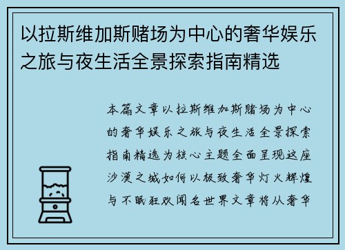 以拉斯维加斯赌场为中心的奢华娱乐之旅与夜生活全景探索指南精选 以拉斯维加斯赌场为中心的奢华娱乐之旅与夜生活全景探索指南精选