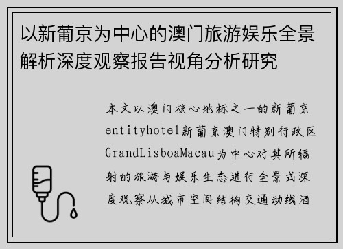 以新葡京为中心的澳门旅游娱乐全景解析深度观察报告视角分析研究