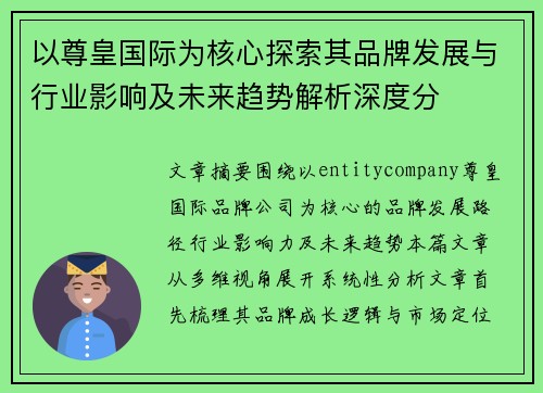 以尊皇国际为核心探索其品牌发展与行业影响及未来趋势解析深度分 以尊皇国际为核心探索其品牌发展与行业影响及未来趋势解析深度分
