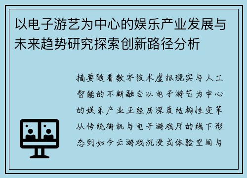 以电子游艺为中心的娱乐产业发展与未来趋势研究探索创新路径分析