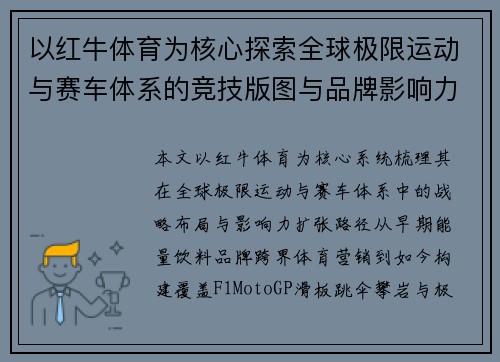 以红牛体育为核心探索全球极限运动与赛车体系的竞技版图与品牌影响力