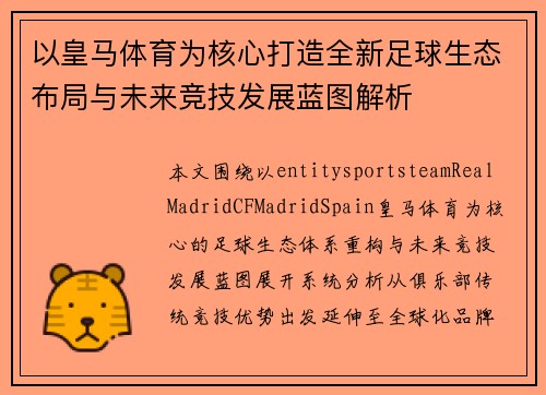 以皇马体育为核心打造全新足球生态布局与未来竞技发展蓝图解析