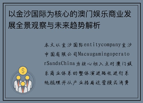 以金沙国际为核心的澳门娱乐商业发展全景观察与未来趋势解析