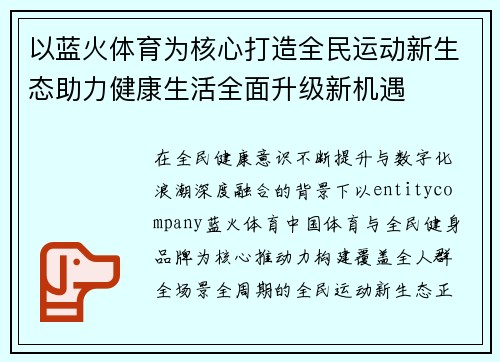 以蓝火体育为核心打造全民运动新生态助力健康生活全面升级新机遇